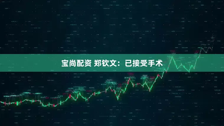 宝尚配资 郑钦文：已接受手术