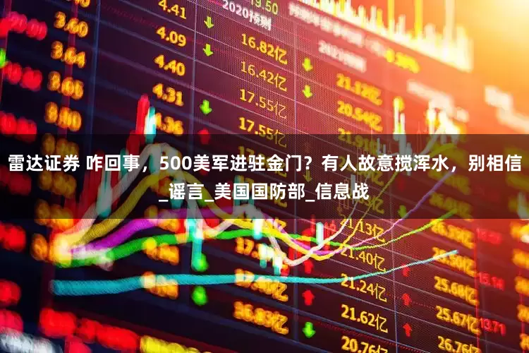 雷达证券 咋回事，500美军进驻金门？有人故意搅浑水，别相信_谣言_美国国防部_信息战