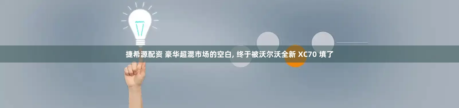 捷希源配资 豪华超混市场的空白, 终于被沃尔沃全新 XC70 填了