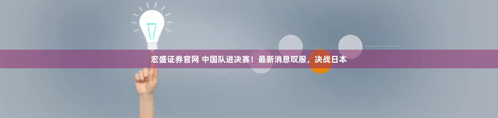 宏盛证券官网 中国队进决赛！最新消息叹服，决战日本